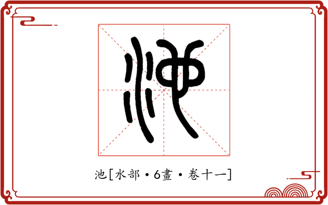 池