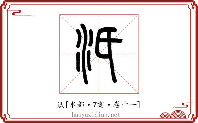 汦