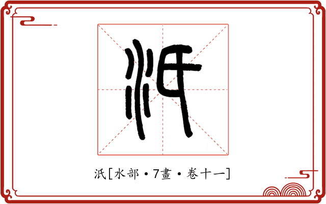 汦