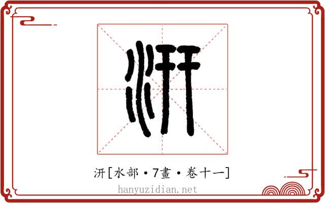 汧