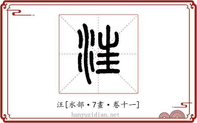 汪