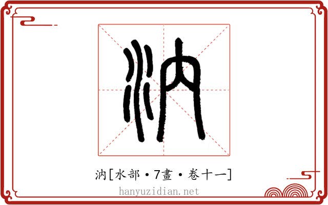 汭