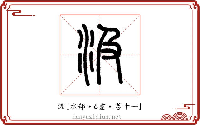 汲