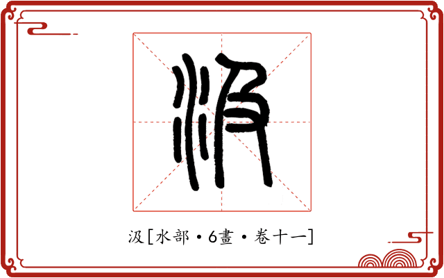 汲