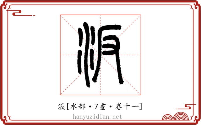 汳