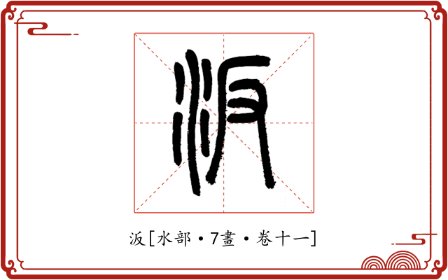 汳