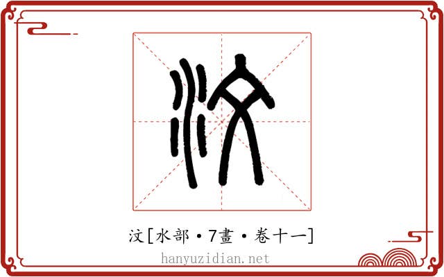 汶