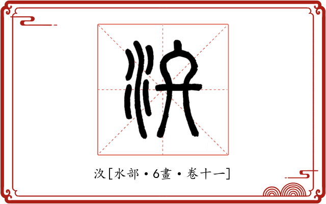 汷