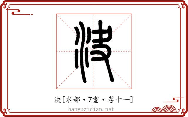 決