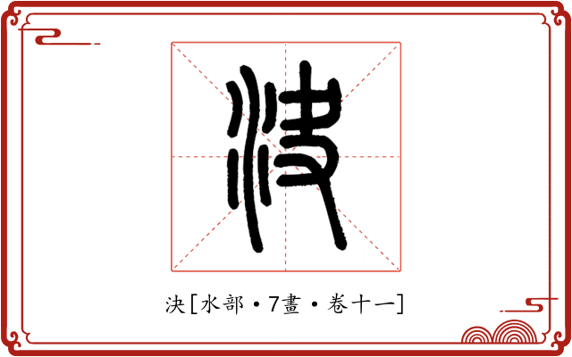 決