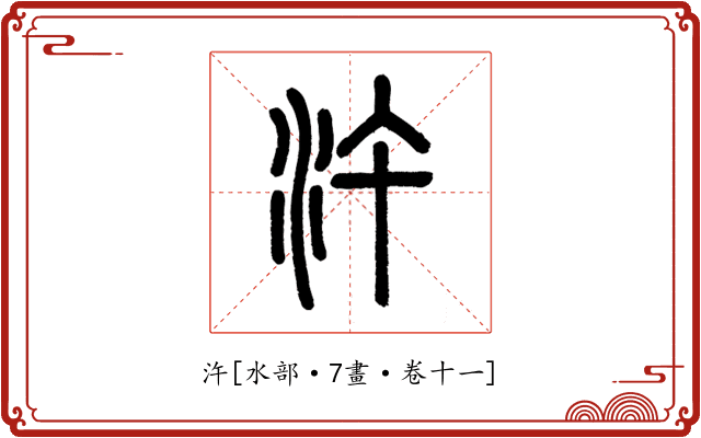 汻