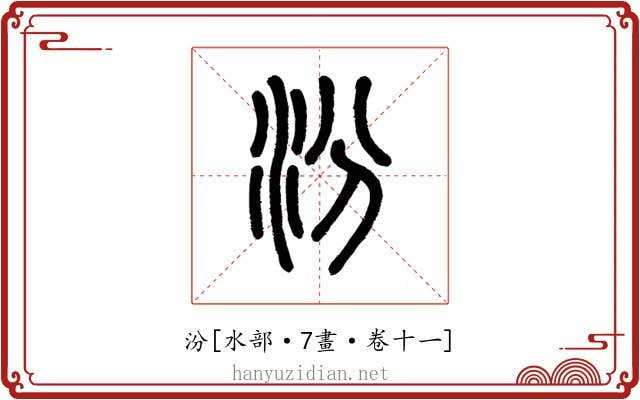 汾