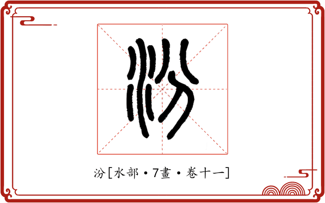 汾
