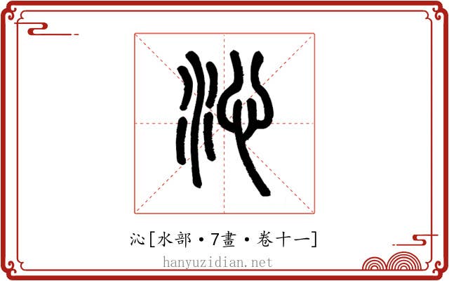 沁