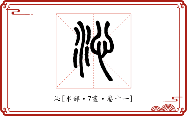 沁