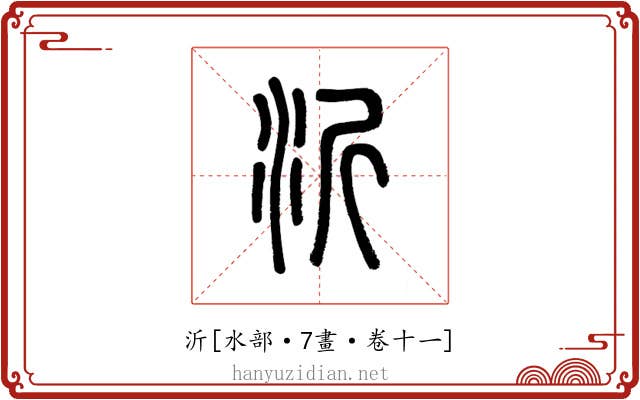 沂