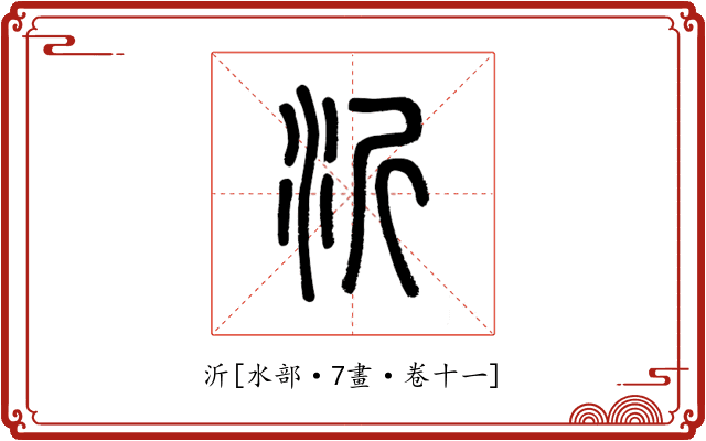 沂