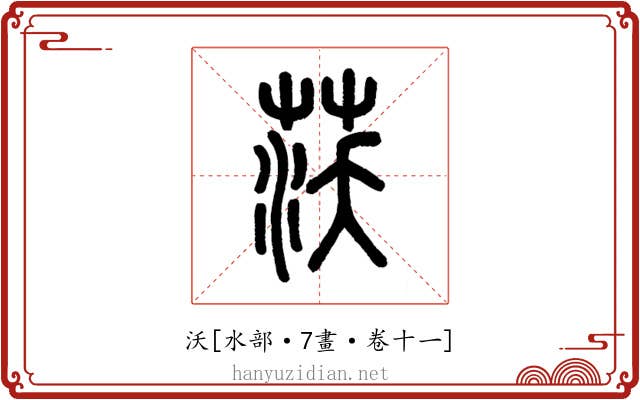沃