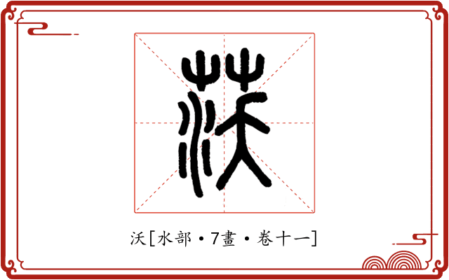 沃