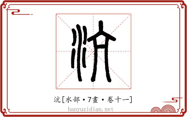 沆
