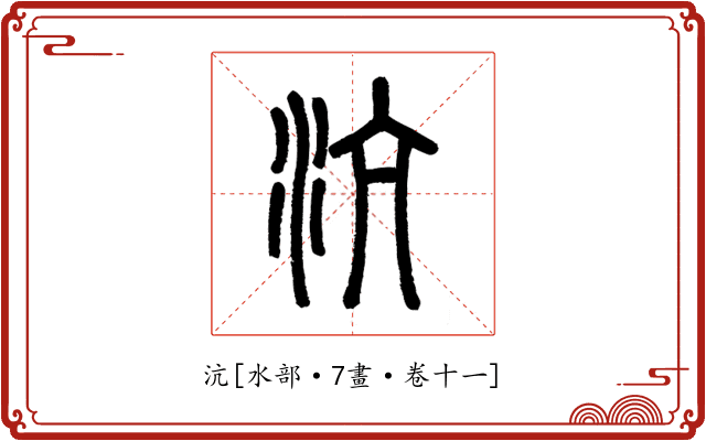 沆
