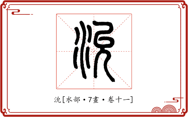 沇