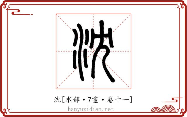 沈
