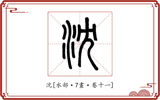 沈