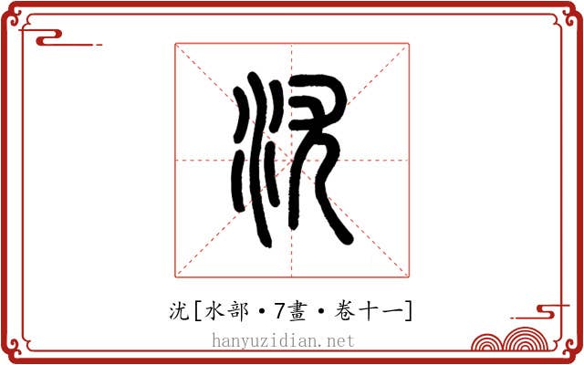 沋