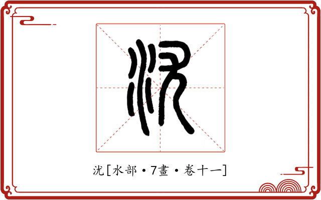 沋