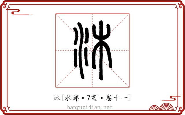沐