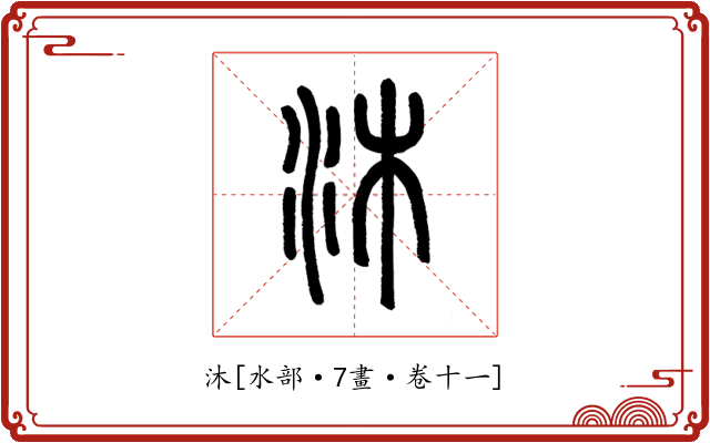 沐
