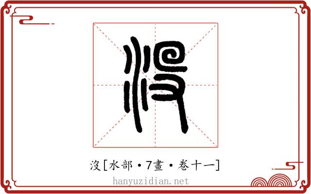 沒