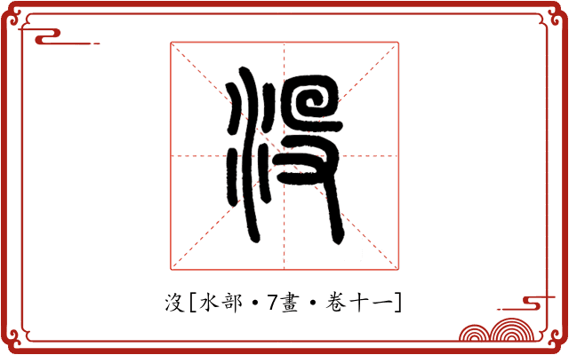 沒