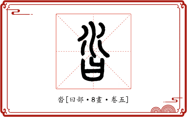 沓