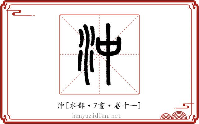 沖