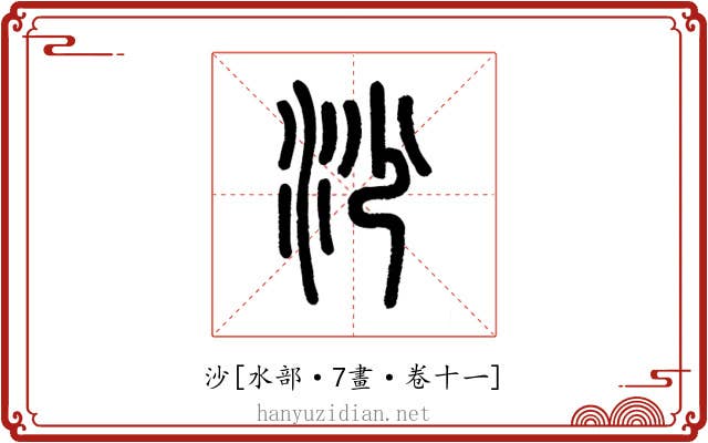 沙