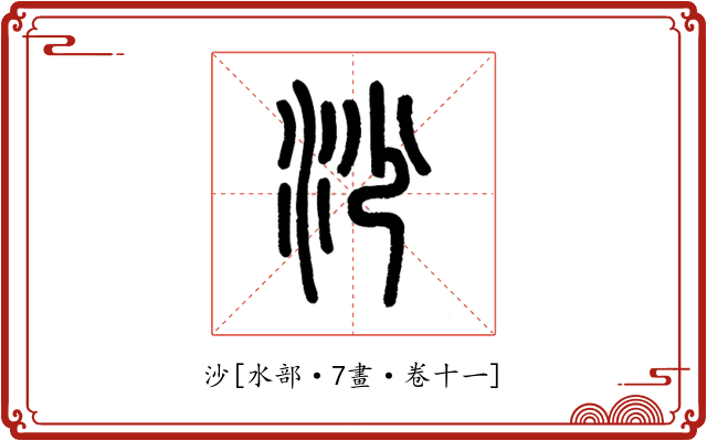 沙