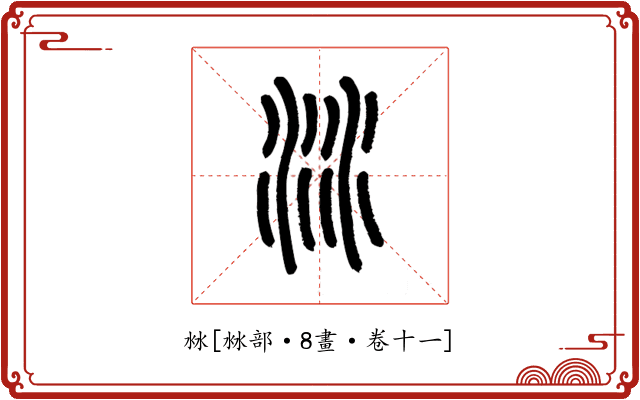 沝