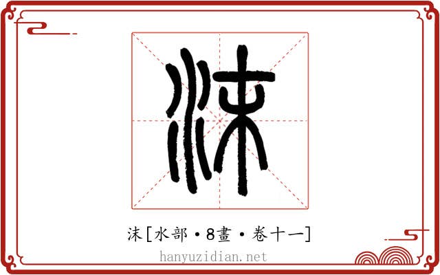 沫