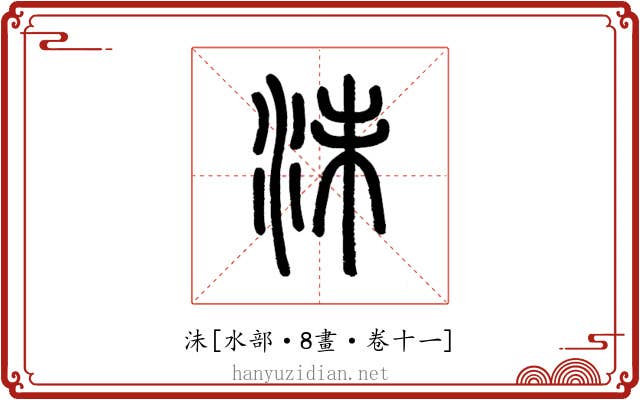沬