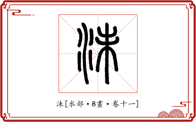 沬