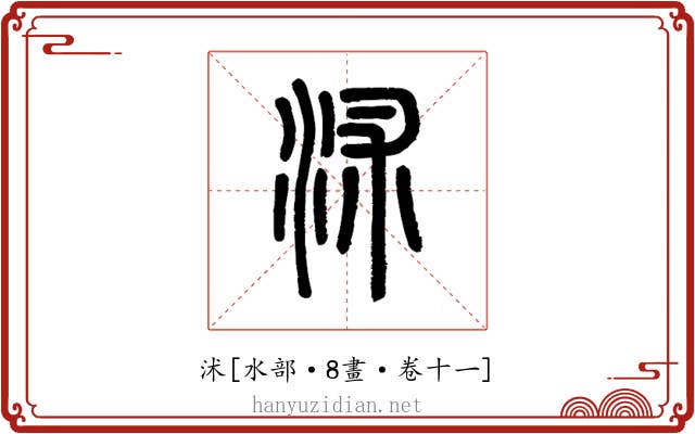 沭