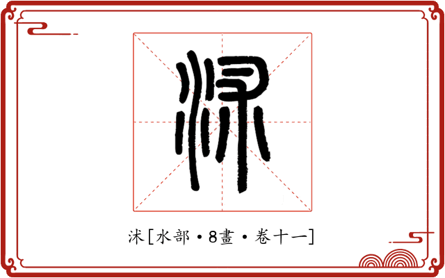沭