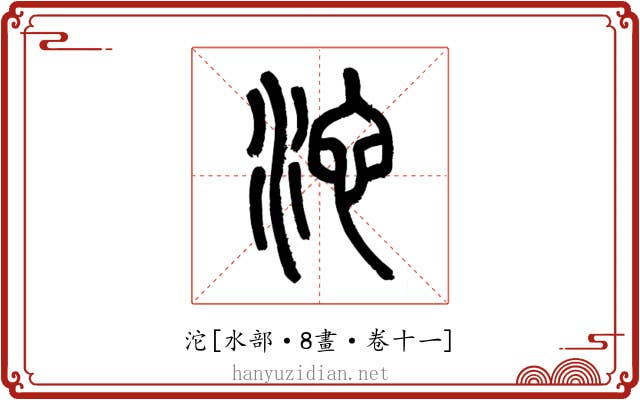 沱