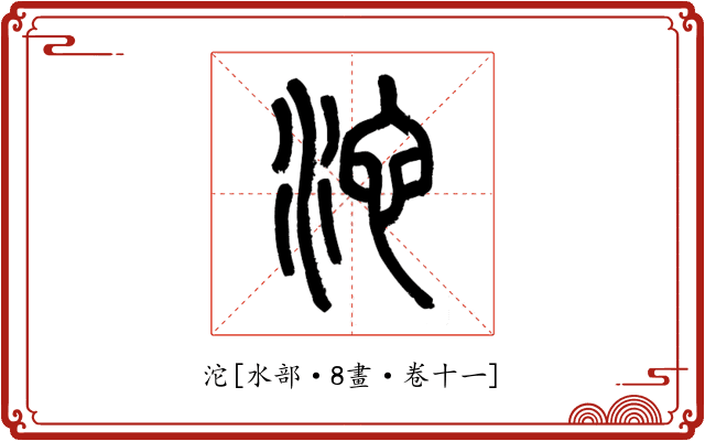 沱