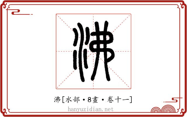 沸
