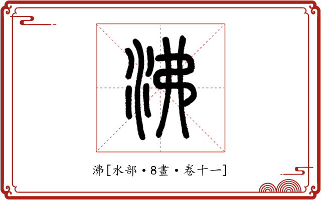 沸