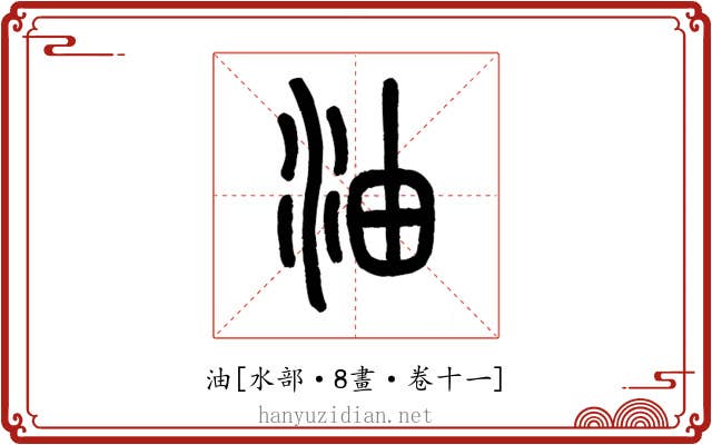 油