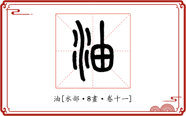 油